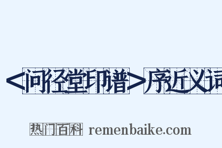 ＜问径堂印谱＞序近义词是什么意思的图片